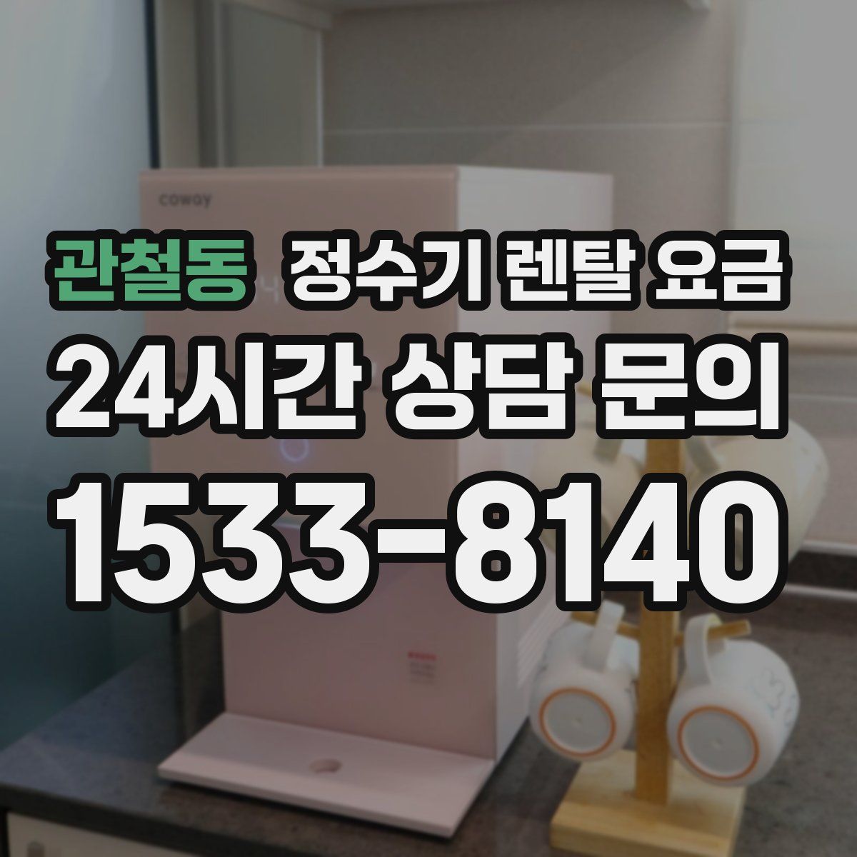 관철동 정수기 렌탈 요금