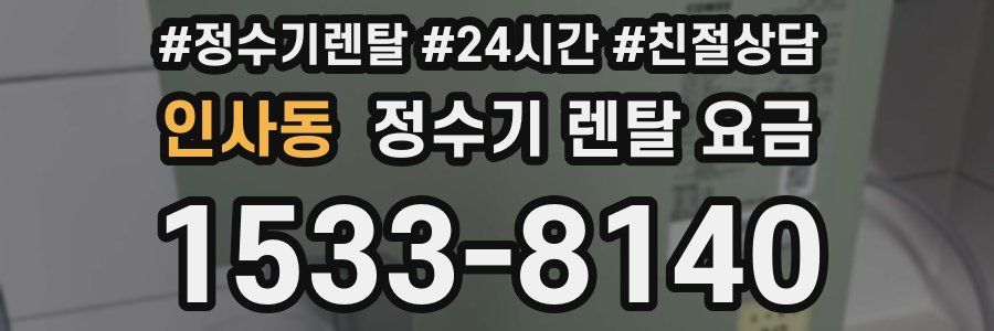 인사동 정수기 렌탈 요금
