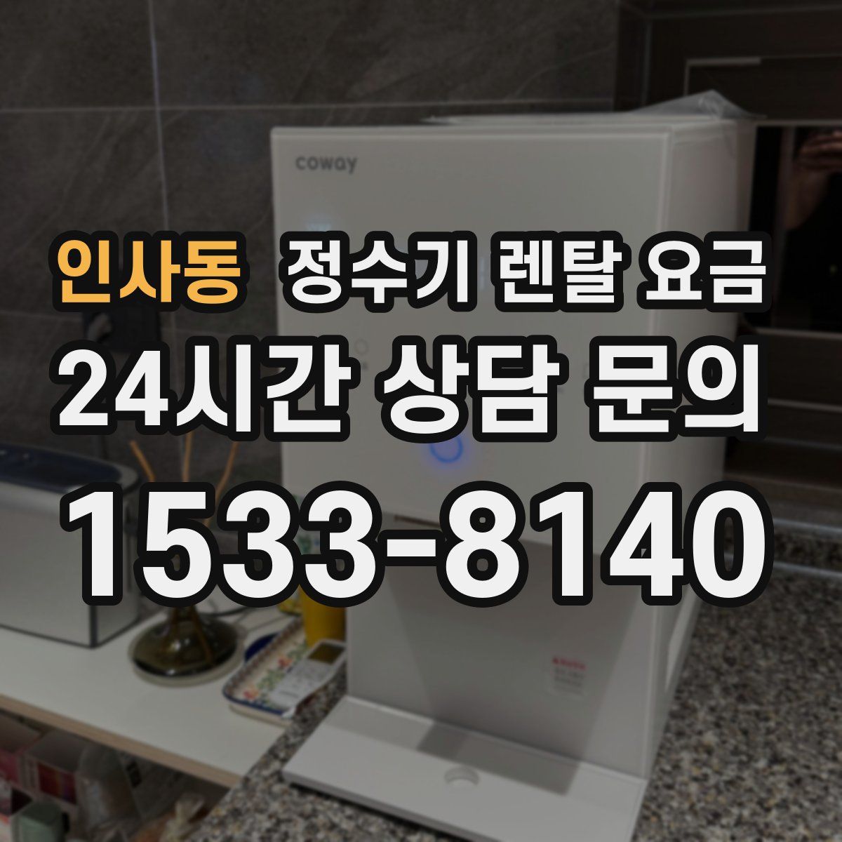 인사동 정수기 렌탈 요금