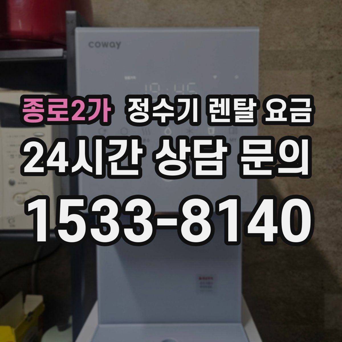 종로2가 정수기 렌탈 요금 저수조형 선택이 필요한 상황
