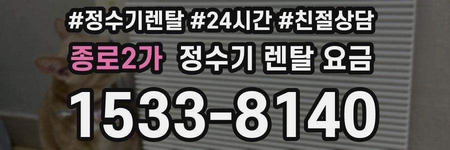 종로2가 정수기 렌탈 요금