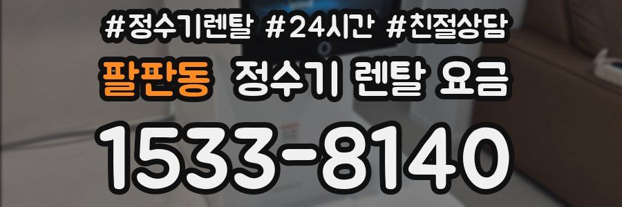 팔판동 정수기 렌탈 요금