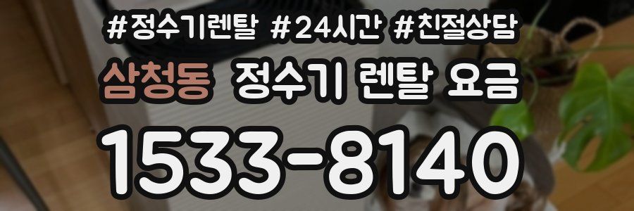 삼청동 정수기 렌탈 요금