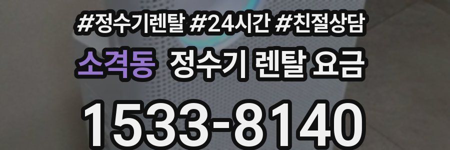 소격동 정수기 렌탈 요금