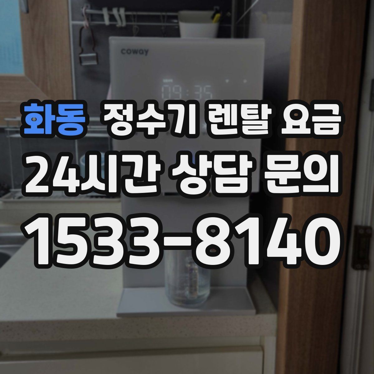 화동 정수기 렌탈 요금 전화 상담만으로 결정해도 괜찮을까