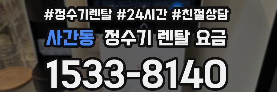 사간동 정수기 렌탈 요금