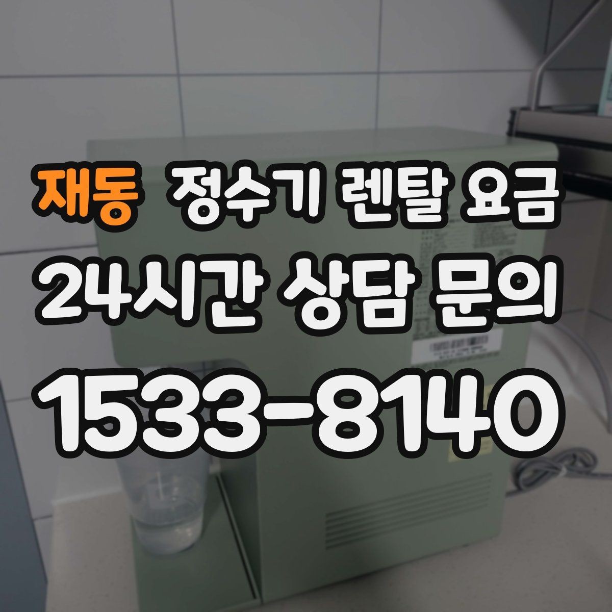 재동 정수기 렌탈 요금 냉수 기능 유무에 따라 달라지는 점