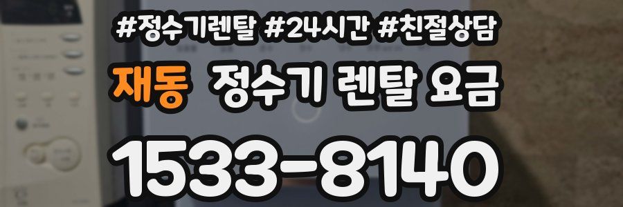 재동 정수기 렌탈 요금