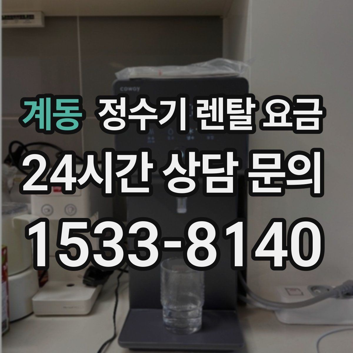 계동 정수기 렌탈 요금 어린 자녀가 있는 집은 무엇을 먼저 볼까
