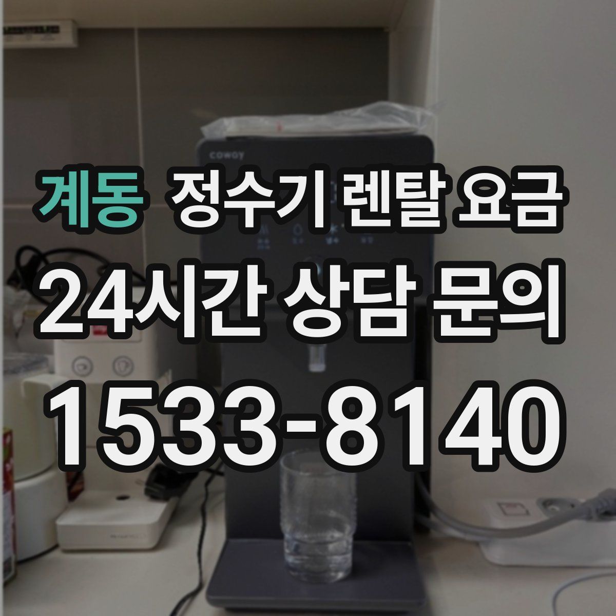 계동 정수기 렌탈 요금