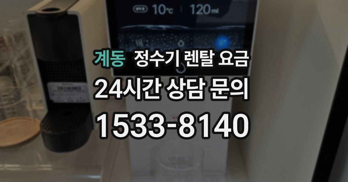 계동 정수기 렌탈 요금