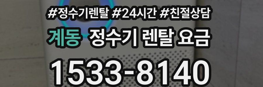 계동 정수기 렌탈 요금