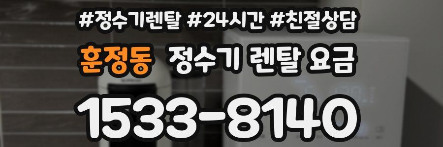 훈정동 정수기 렌탈 요금