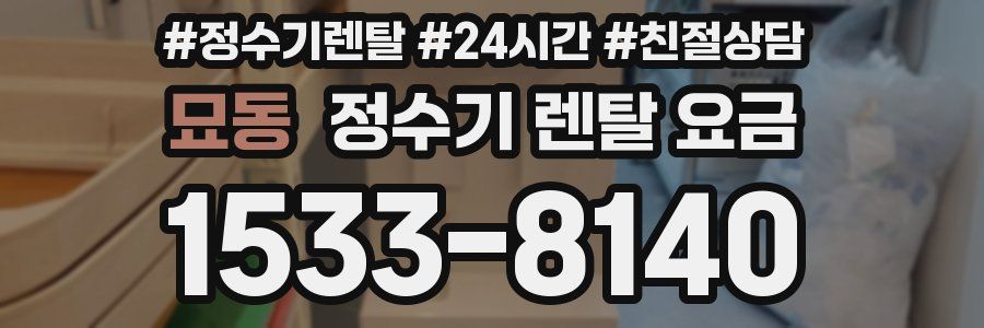 묘동 정수기 렌탈 요금