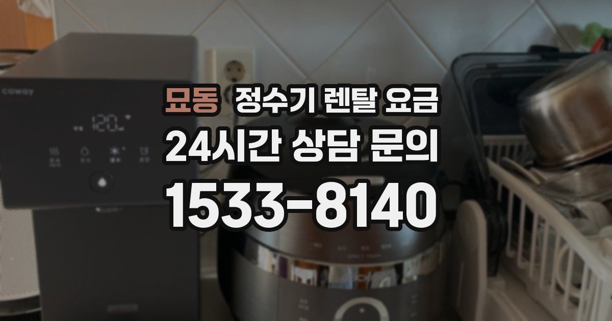 묘동 정수기 렌탈 요금