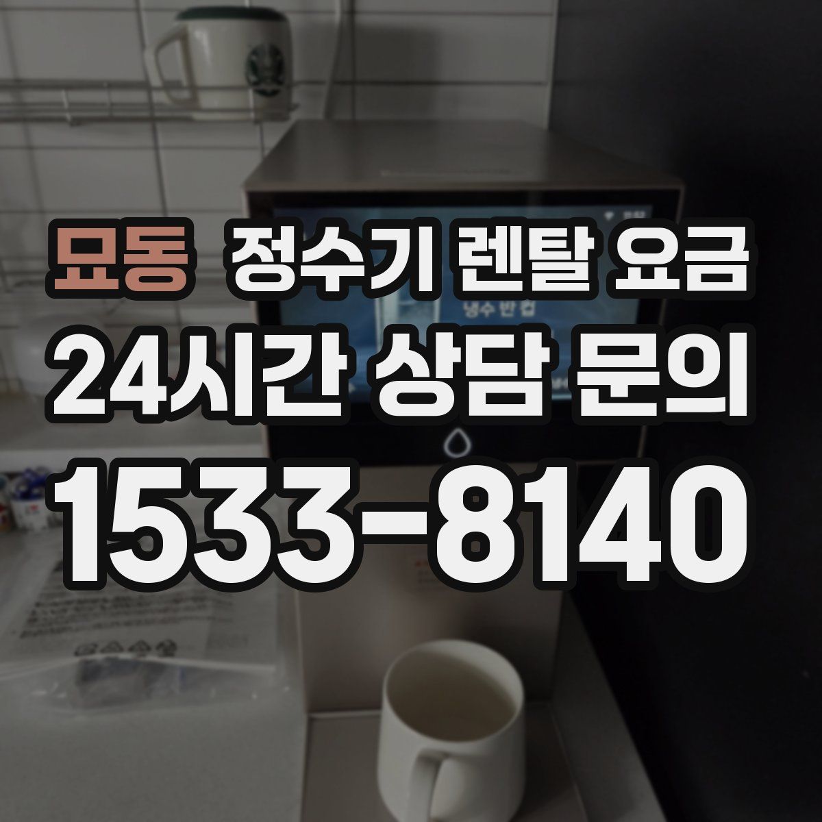 묘동 정수기 렌탈 요금