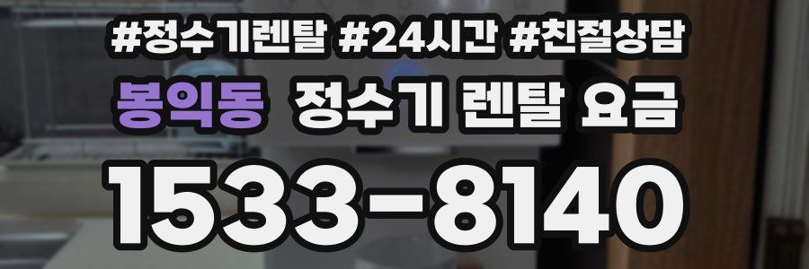 봉익동 정수기 렌탈 요금