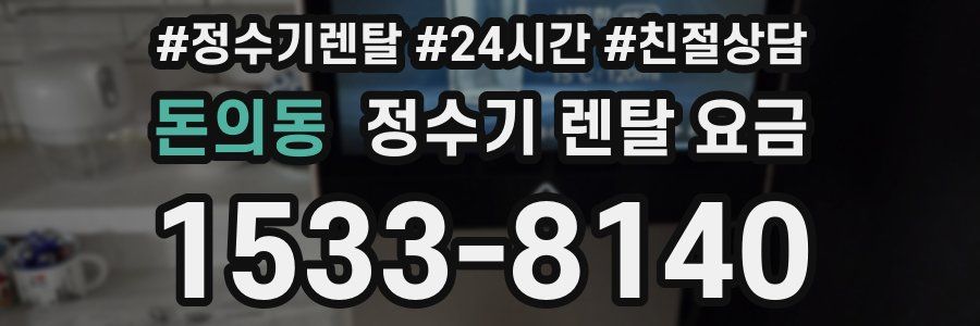 돈의동 정수기 렌탈 요금