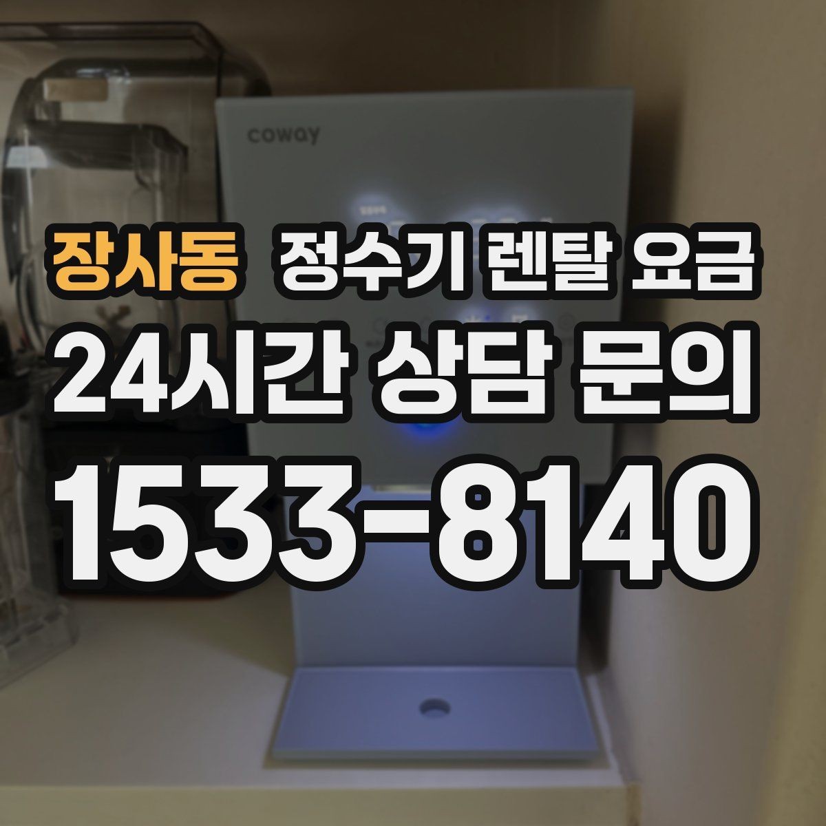 장사동 정수기 렌탈 요금 방문관리형과 셀프관리형 비교 정리