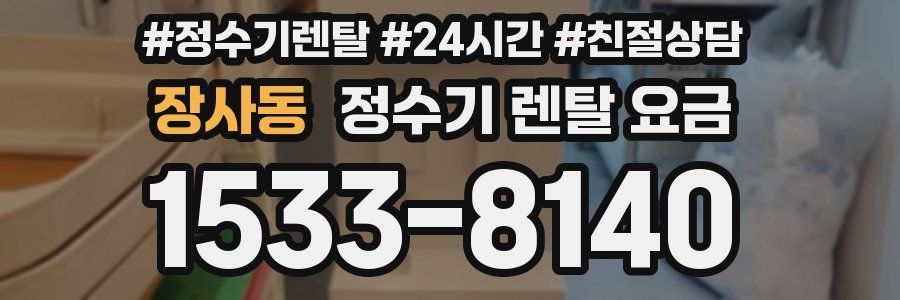 장사동 정수기 렌탈 요금