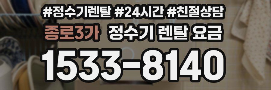 종로3가 정수기 렌탈 요금