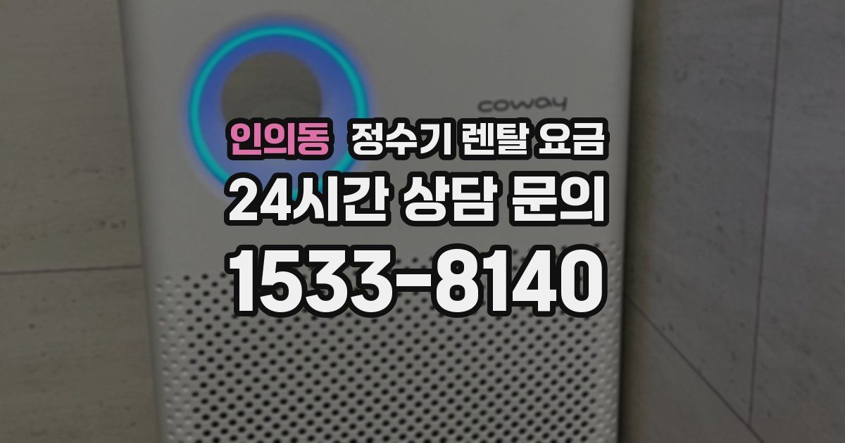 인의동 정수기 렌탈 요금