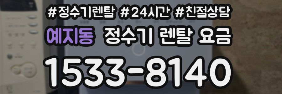예지동 정수기 렌탈 요금