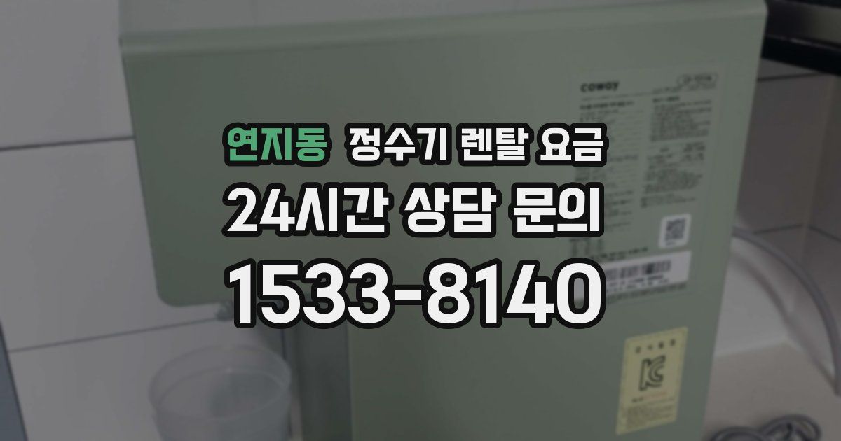 연지동 정수기 렌탈 요금