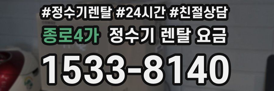 종로4가 정수기 렌탈 요금