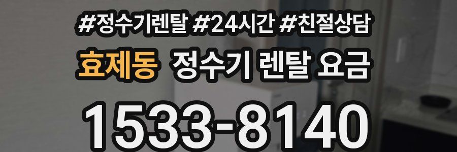 효제동 정수기 렌탈 요금