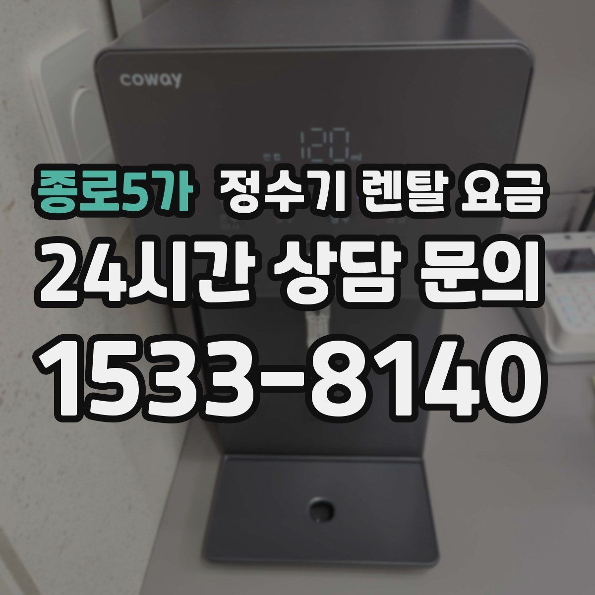 종로5가 정수기 렌탈 요금 약정이 길수록 유리한지 분석