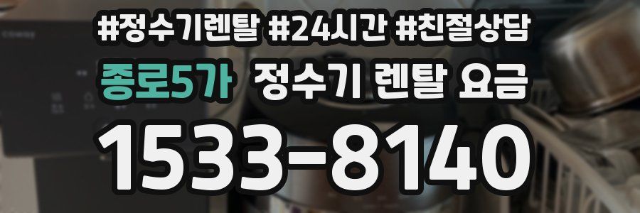 종로5가 정수기 렌탈 요금
