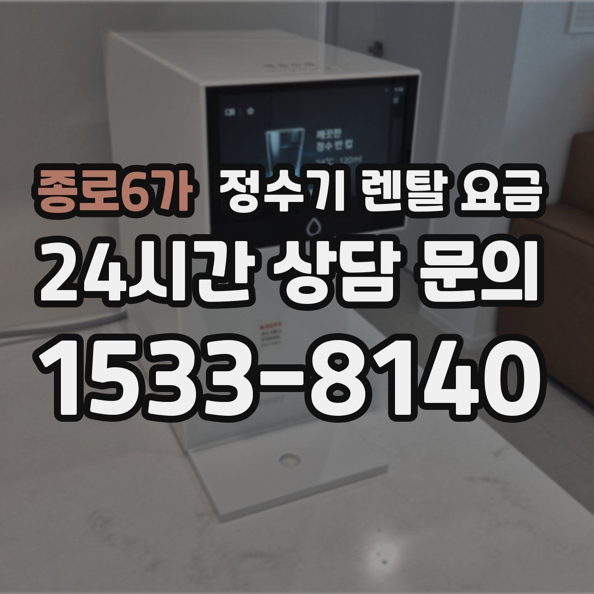 종로6가 정수기 렌탈 요금