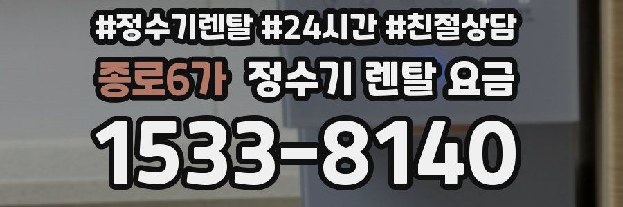 종로6가 정수기 렌탈 요금