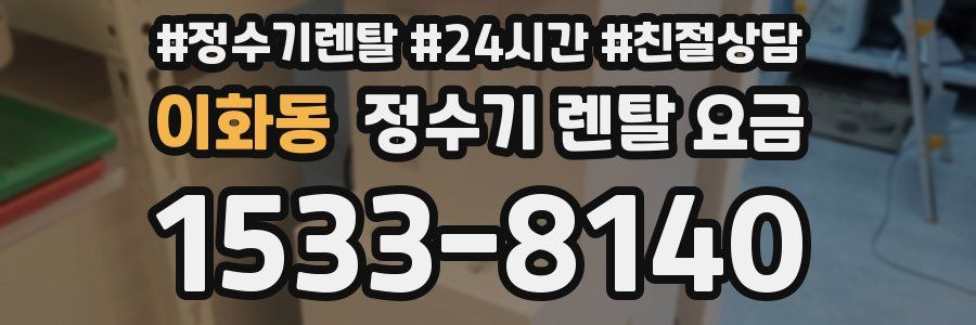 이화동 정수기 렌탈 요금