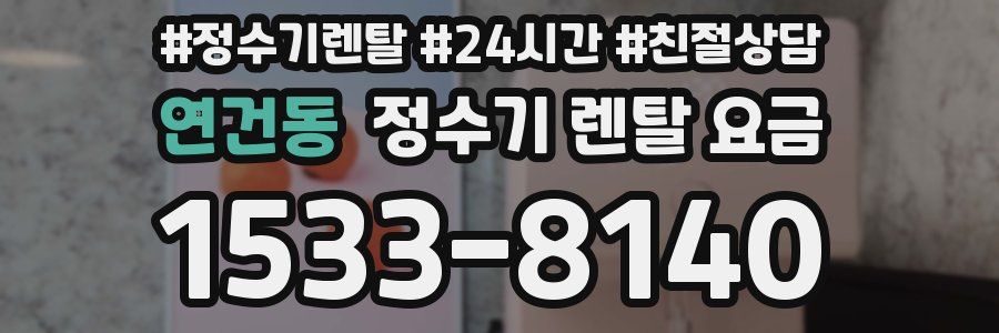 연건동 정수기 렌탈 요금