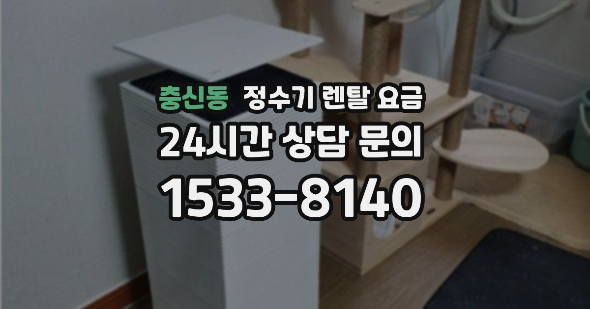 충신동 정수기 렌탈 요금