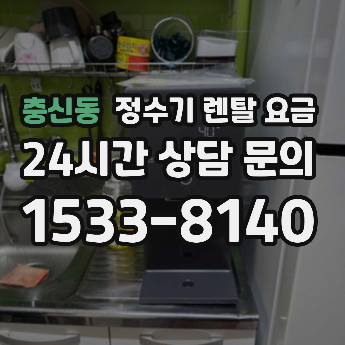 충신동 정수기 렌탈 요금