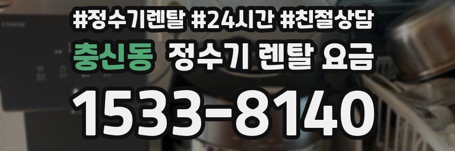 충신동 정수기 렌탈 요금