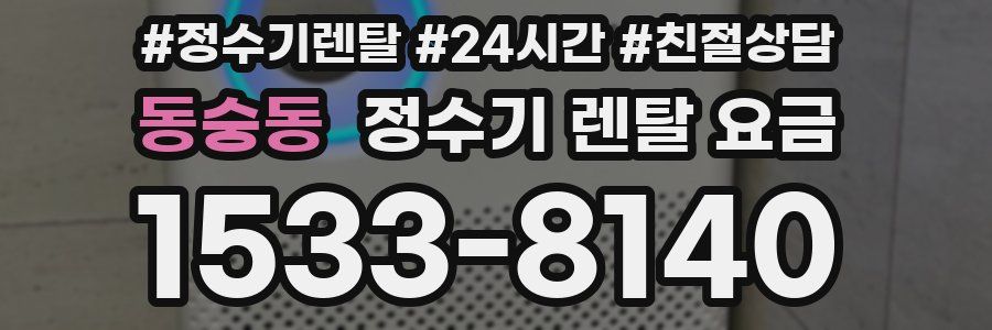 동숭동 정수기 렌탈 요금