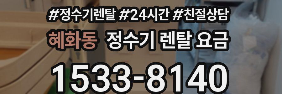 혜화동 정수기 렌탈 요금