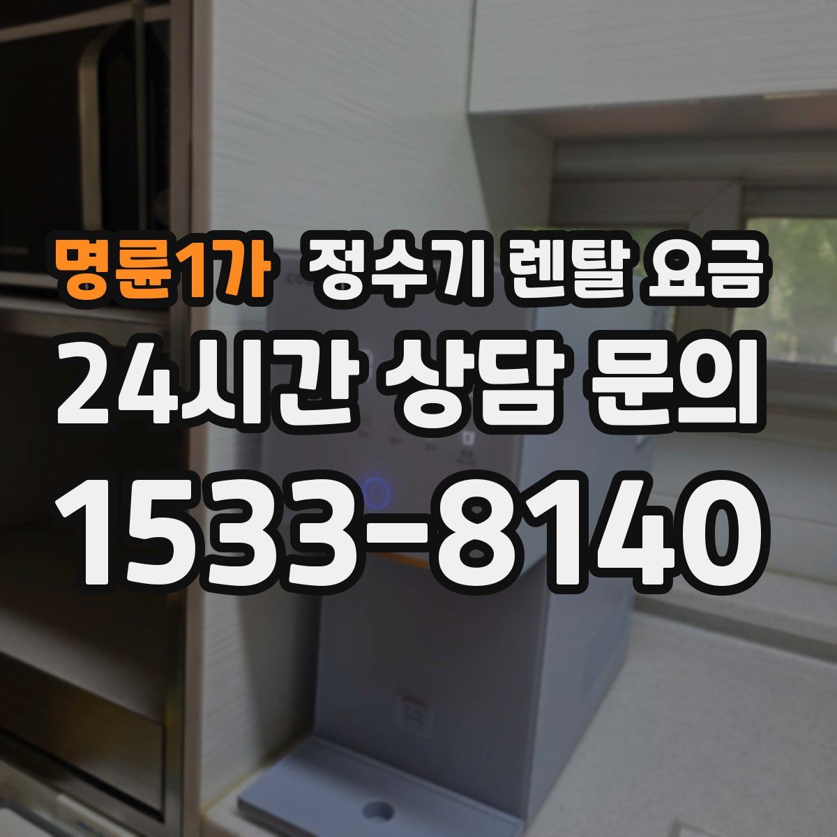 명륜1가 정수기 렌탈 요금