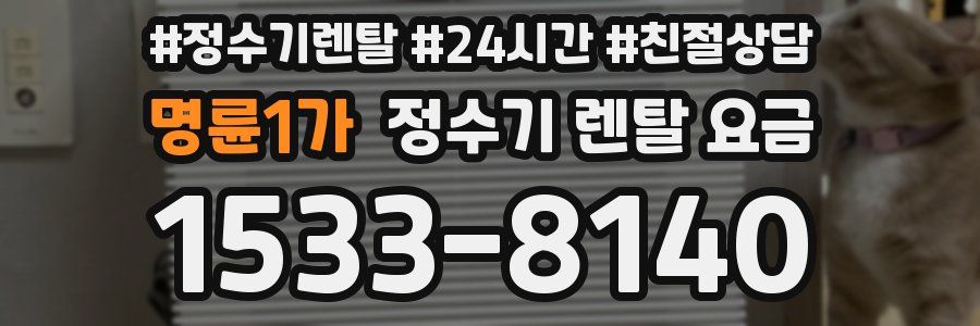 명륜1가 정수기 렌탈 요금