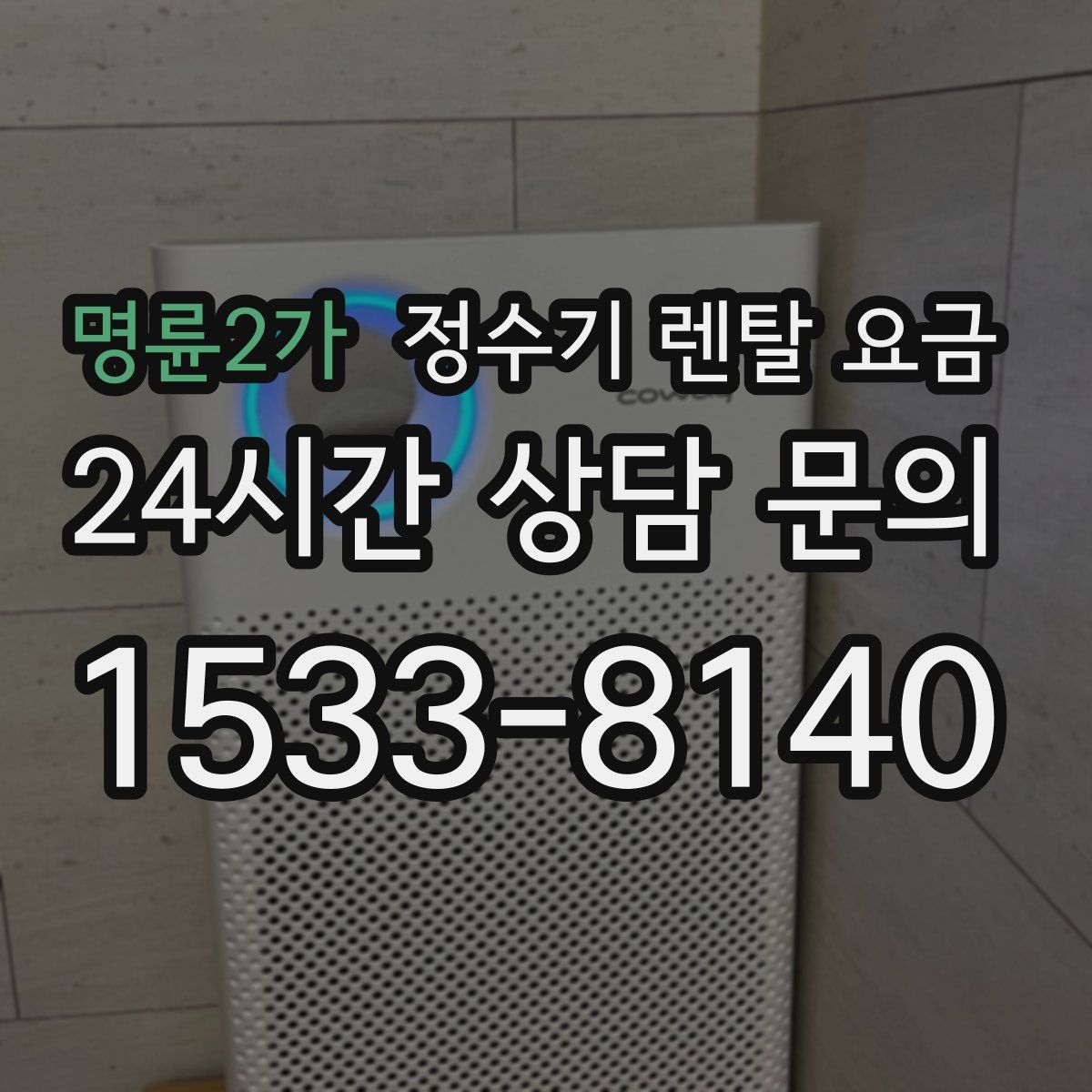 명륜2가 정수기 렌탈 요금