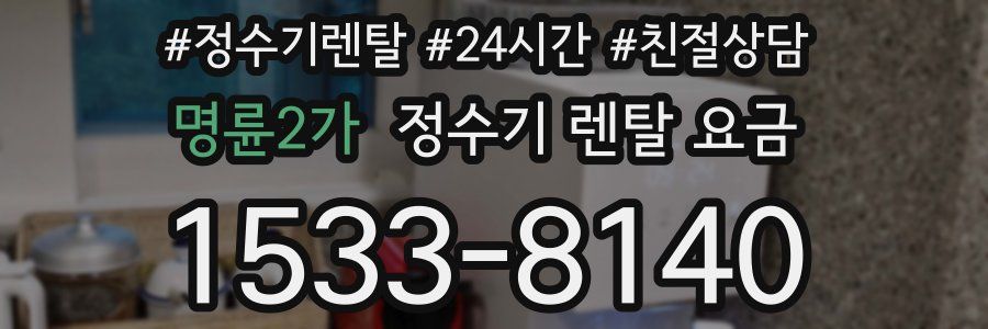 명륜2가 정수기 렌탈 요금