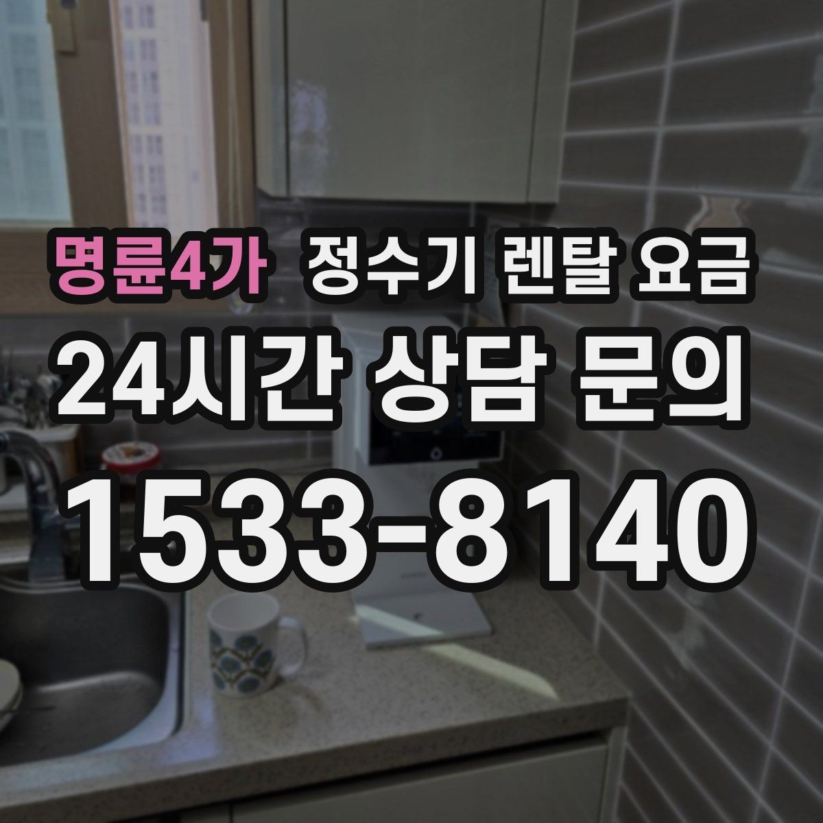 명륜4가 정수기 렌탈 요금 장기적으로 보면 달라지는 선택 기준