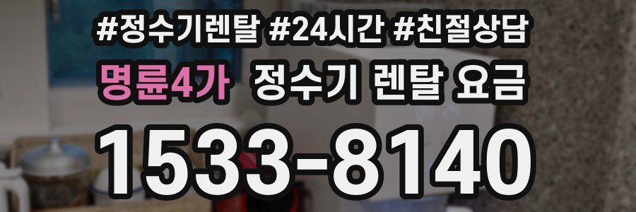 명륜4가 정수기 렌탈 요금