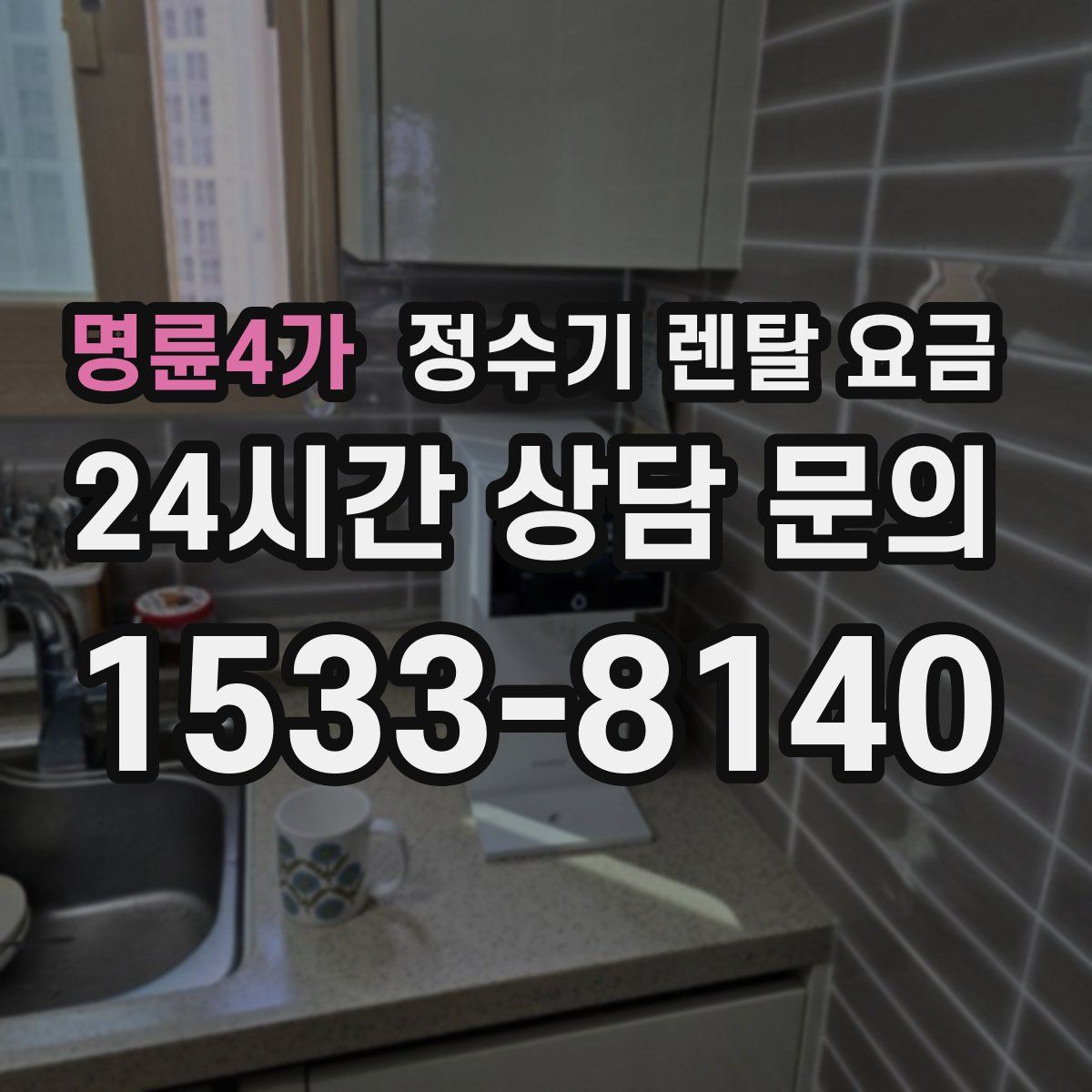 명륜4가 정수기 렌탈 요금
