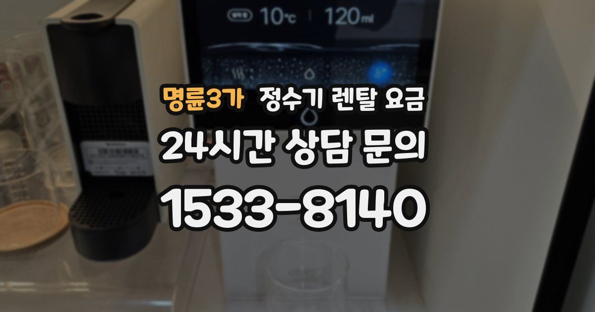 명륜3가 정수기 렌탈 요금