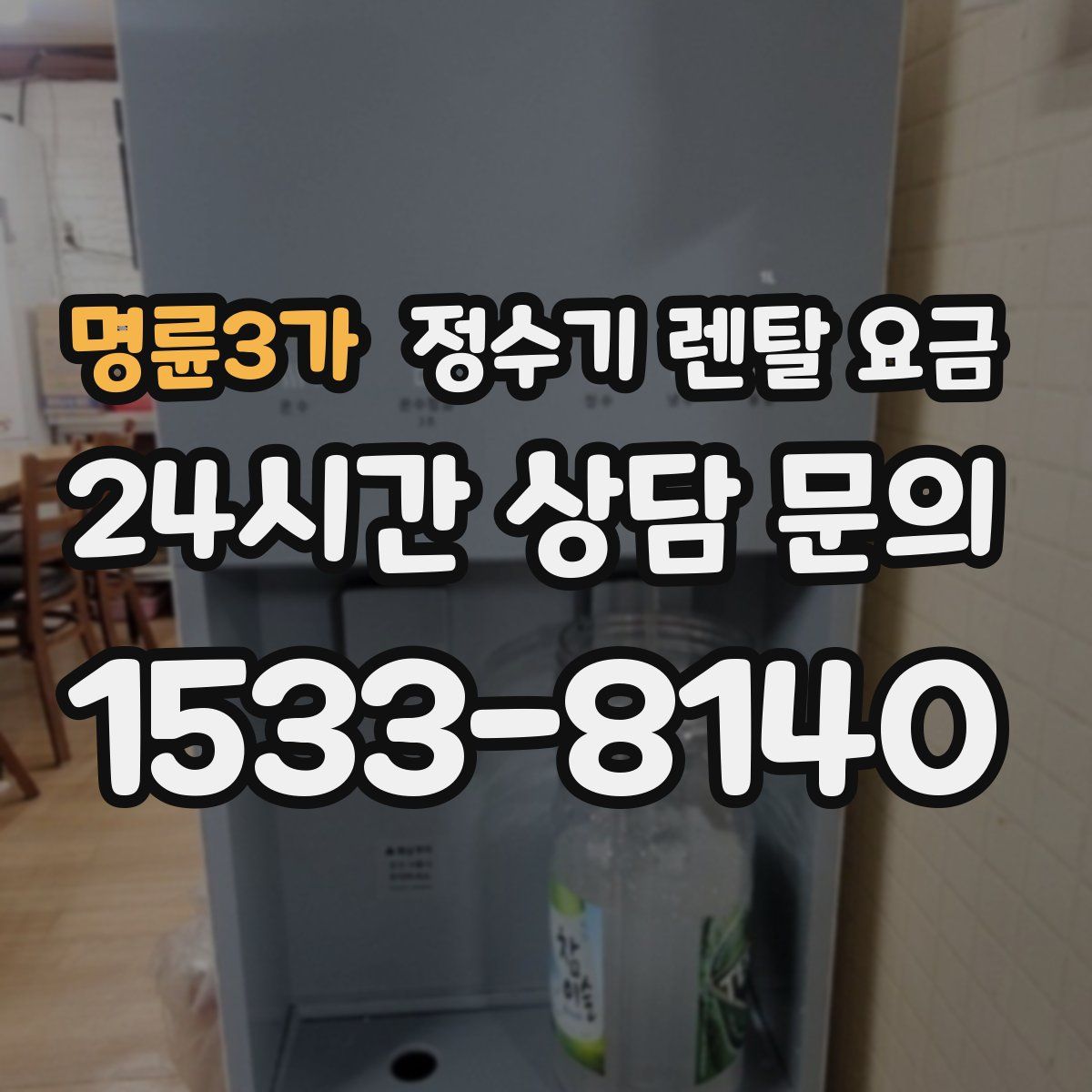 명륜3가 정수기 렌탈 요금